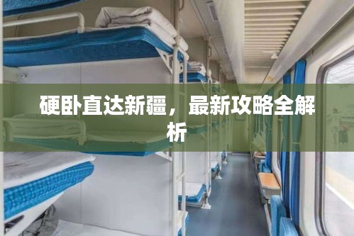 硬臥直達新疆，最新攻略全解析