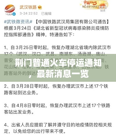 荊門普通火車停運通知，最新消息一覽