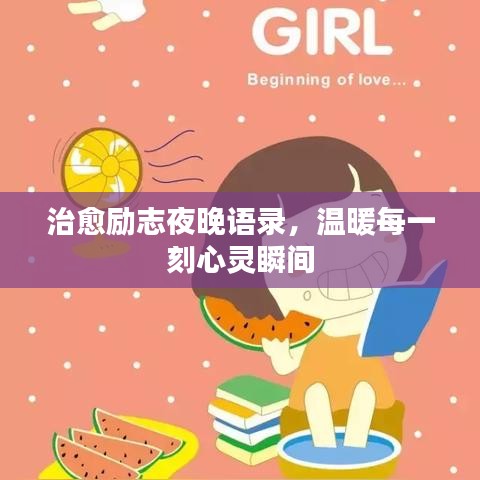 治愈勵志夜晚語錄，溫暖每一刻心靈瞬間