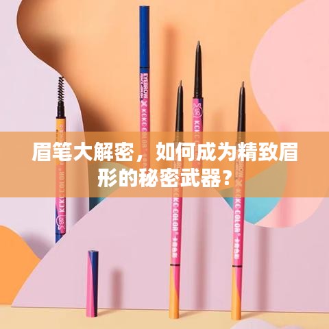 眉筆大解密，如何成為精致眉形的秘密武器？
