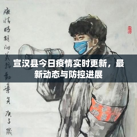 宣漢縣今日疫情實(shí)時(shí)更新，最新動(dòng)態(tài)與防控進(jìn)展
