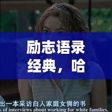 勵志語錄經(jīng)典，哈佛智慧光芒閃耀人生路