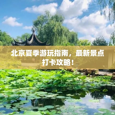 北京夏季游玩指南，最新景點打卡攻略！
