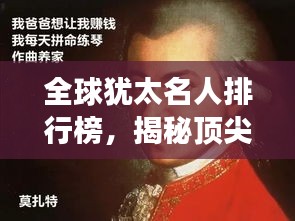 全球猶太名人排行榜，揭秘頂尖領(lǐng)袖與才華背后的故事
