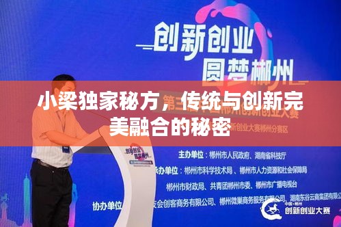 小梁獨家秘方，傳統(tǒng)與創(chuàng)新完美融合的秘密