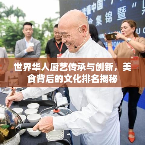 世界華人廚藝傳承與創(chuàng)新，美食背后的文化排名揭秘