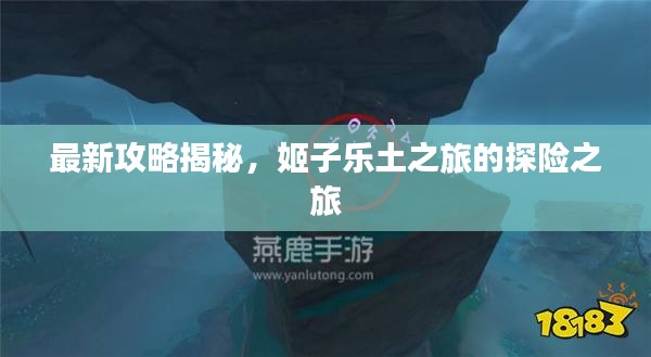 最新攻略揭秘，姬子樂(lè)土之旅的探險(xiǎn)之旅