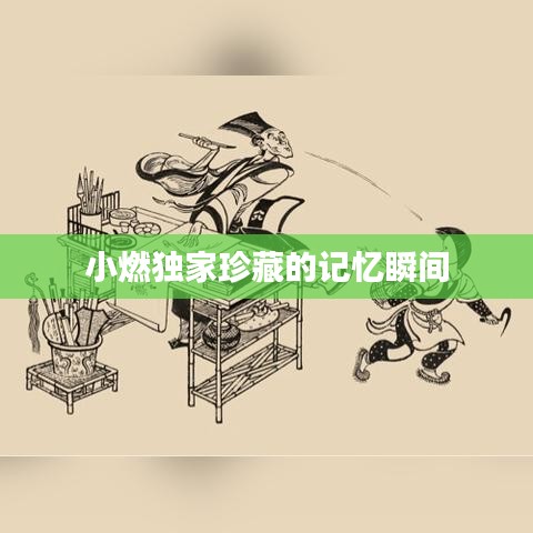 小燃獨(dú)家珍藏的記憶瞬間