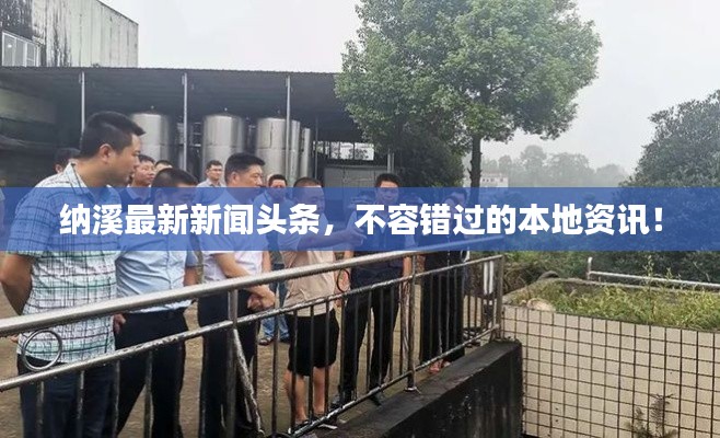 納溪最新新聞?lì)^條，不容錯(cuò)過(guò)的本地資訊！