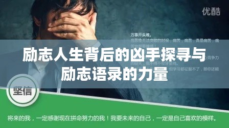 勵(lì)志人生背后的兇手探尋與勵(lì)志語(yǔ)錄的力量