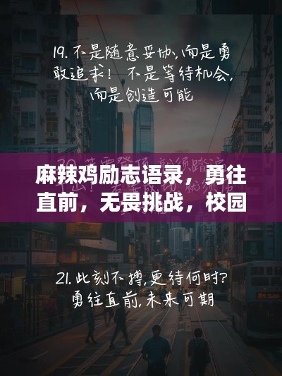 麻辣雞勵(lì)志語(yǔ)錄，勇往直前，無(wú)畏挑戰(zhàn)，校園追夢(mèng)不止步！