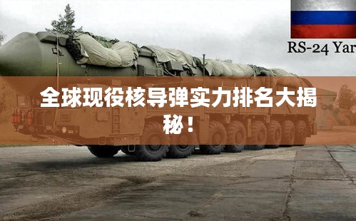全球現(xiàn)役核導(dǎo)彈實(shí)力排名大揭秘！