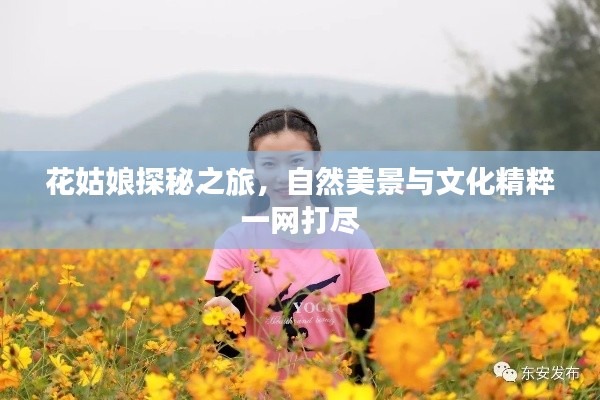花姑娘探秘之旅，自然美景與文化精粹一網(wǎng)打盡