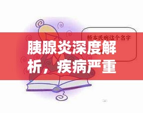 胰腺炎深度解析，疾病嚴(yán)重性不容小覷