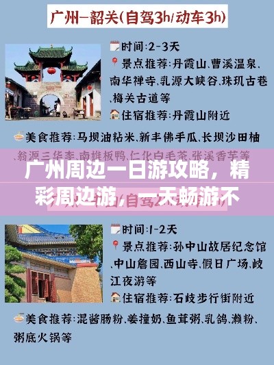 廣州周邊一日游攻略，精彩周邊游，一天暢游不停歇！
