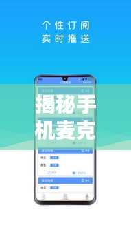 揭秘手機麥克風(fēng)，百度優(yōu)化你的語音體驗秘籍