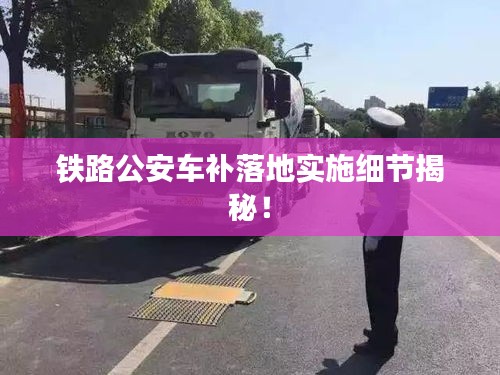 鐵路公安車補落地實施細節(jié)揭秘！