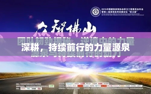 深耕，持續(xù)前行的力量源泉