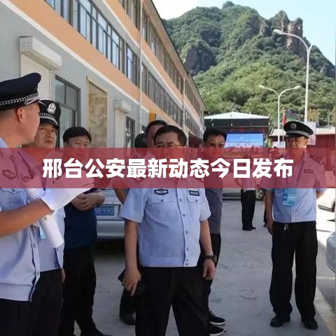 邢臺(tái)公安最新動(dòng)態(tài)今日發(fā)布