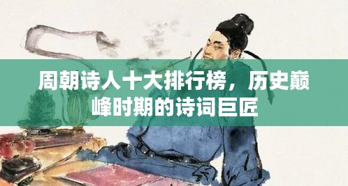 周朝詩人十大排行榜，歷史巔峰時期的詩詞巨匠