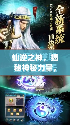 仙逆之神，揭秘神秘力量，開啟百度探尋之旅