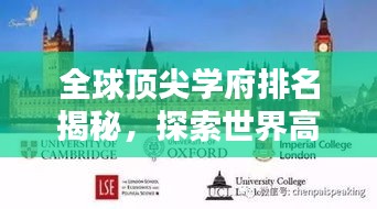 全球頂尖學(xué)府排名揭秘，探索世界高校的奧秘