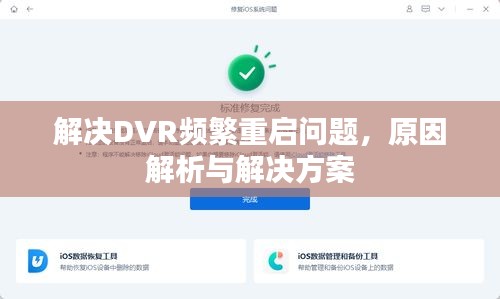 解決DVR頻繁重啟問(wèn)題，原因解析與解決方案