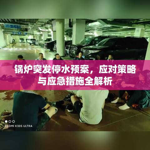鍋爐突發(fā)停水預(yù)案，應(yīng)對策略與應(yīng)急措施全解析
