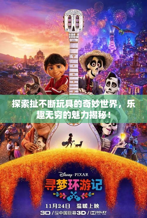 探索扯不斷玩具的奇妙世界，樂(lè)趣無(wú)窮的魅力揭秘！