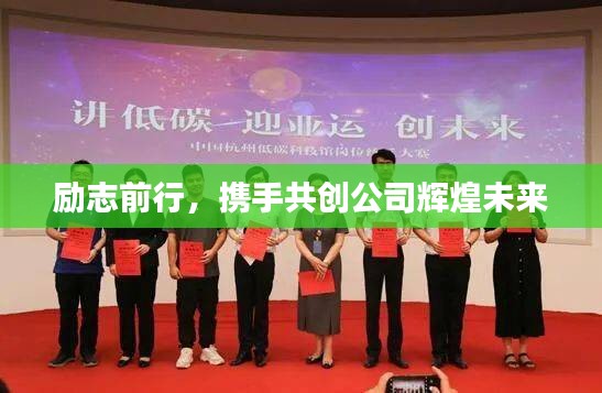 勵(lì)志前行，攜手共創(chuàng)公司輝煌未來