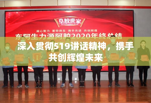 深入貫徹519講話精神，攜手共創(chuàng)輝煌未來(lái)