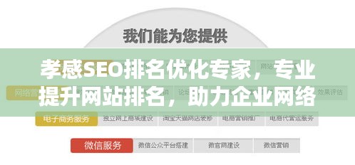 孝感SEO排名優(yōu)化專家，專業(yè)提升網(wǎng)站排名，助力企業(yè)網(wǎng)絡(luò)營銷業(yè)績飛躍