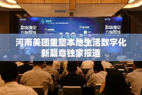 河南美團重塑本地生活數(shù)字化新篇章獨家報道