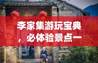 李家集游玩寶典，必體驗景點(diǎn)一網(wǎng)打盡！