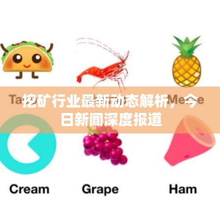 挖礦行業(yè)最新動態(tài)解析，今日新聞深度報道