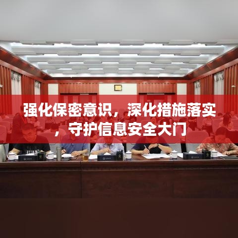 強化保密意識，深化措施落實，守護信息安全大門