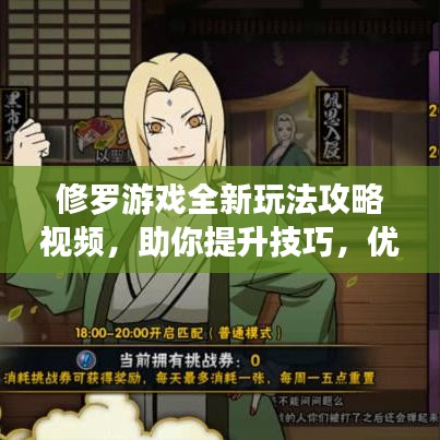 修羅游戲全新玩法攻略視頻，助你提升技巧，優(yōu)化游戲體驗(yàn)！