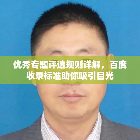 優(yōu)秀專題評選規(guī)則詳解，百度收錄標(biāo)準(zhǔn)助你吸引目光