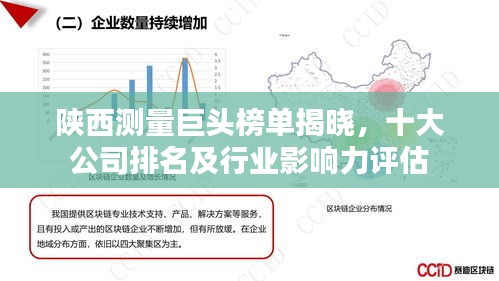 陜西測量巨頭榜單揭曉，十大公司排名及行業(yè)影響力評估