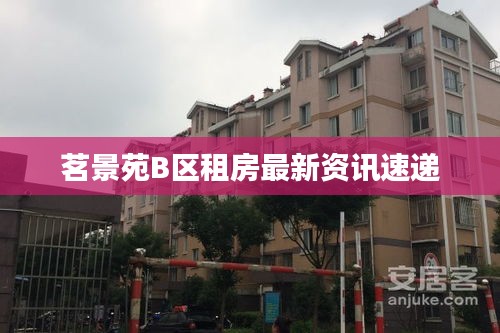 茗景苑B區(qū)租房最新資訊速遞