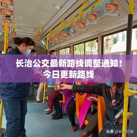 長(zhǎng)治公交最新路線調(diào)整通知！今日更新路線