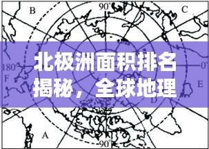 北極洲面積排名揭秘，全球地理特征大解析