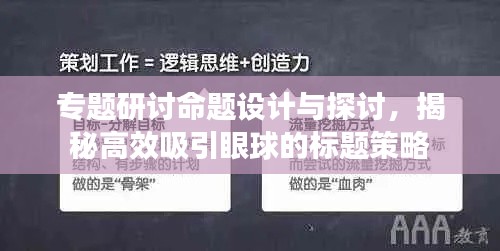 專題研討命題設(shè)計與探討，揭秘高效吸引眼球的標題策略
