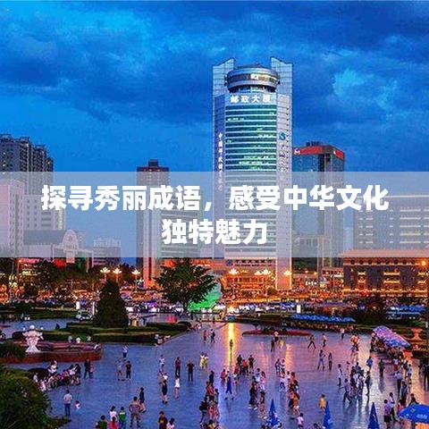 探尋秀麗成語，感受中華文化獨特魅力