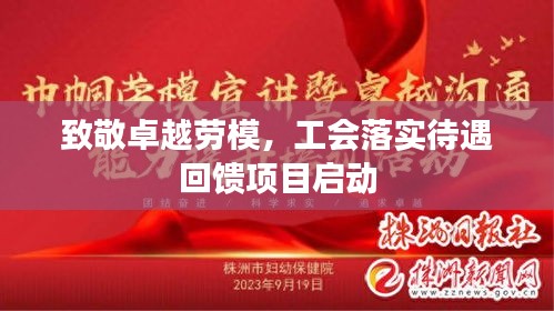 致敬卓越勞模，工會落實待遇回饋項目啟動