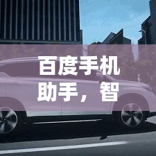 百度手機(jī)助手，智能服務(wù)觸手可及，一站式管理輕松便捷