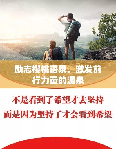 勵志櫻桃語錄，激發(fā)前行力量的源泉