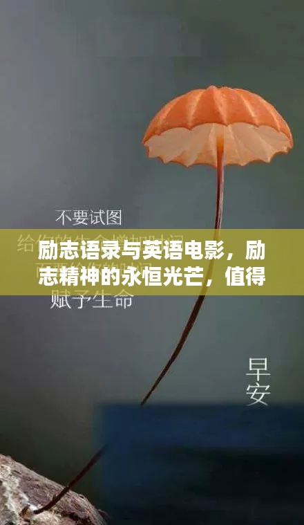 勵志語錄與英語電影，勵志精神的永恒光芒，值得珍藏的經(jīng)典語句