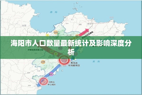 海陽市人口數(shù)量最新統(tǒng)計(jì)及影響深度分析