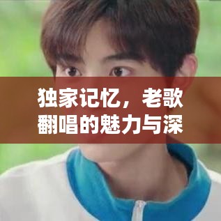 獨(dú)家記憶，老歌翻唱的魅力與深度探索